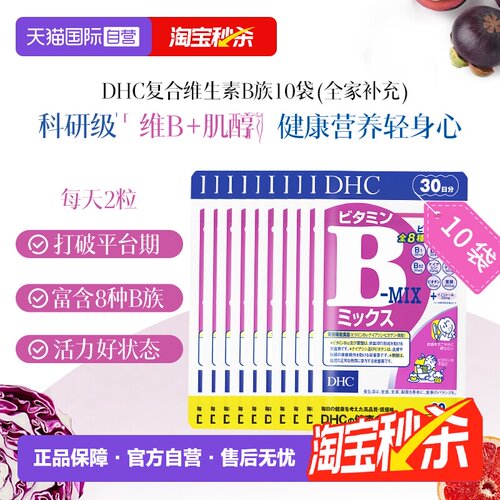 【自营】DHC维生素B复合维生素B组片特含肌醇多种VB60粒*10袋囤货