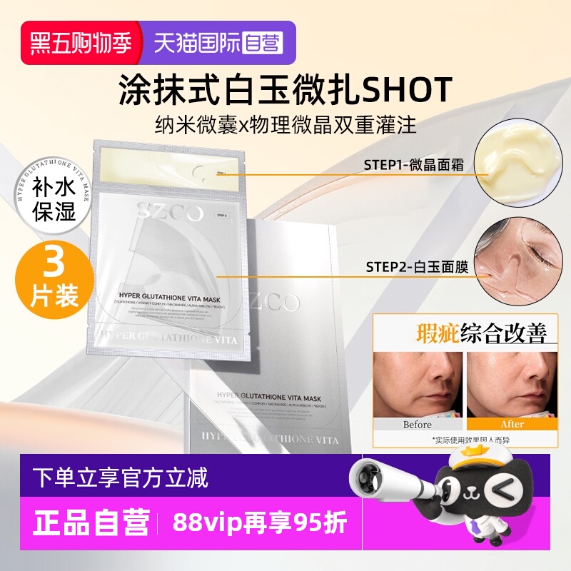 SZCO谷胱甘肽白玉微针面膜院线