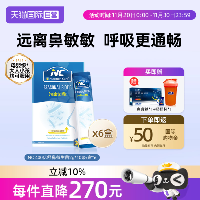 【自营】NC纽新宝舒鼻400亿活性益生菌婴幼儿宝宝鼻敏感换季6盒