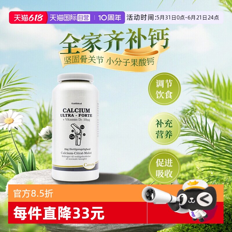 【自营】Camette凯麦特柠檬苹果酸钙维生素D3儿童孕妇补钙片200粒