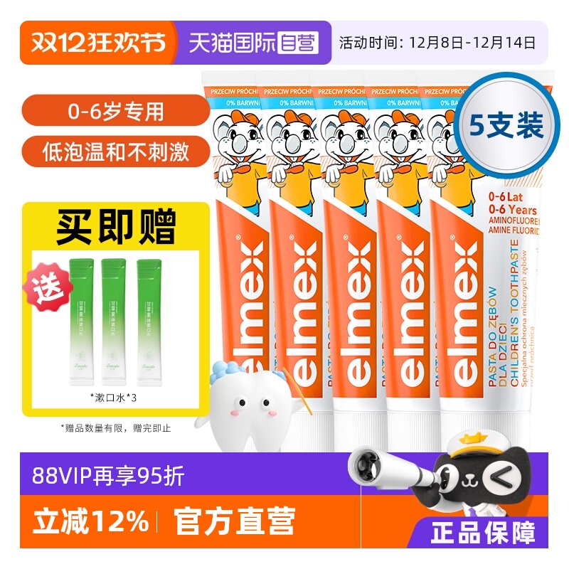 【自营】elmex艾美适0-6岁儿童牙膏含氟防蛀进口宝宝温和5支装