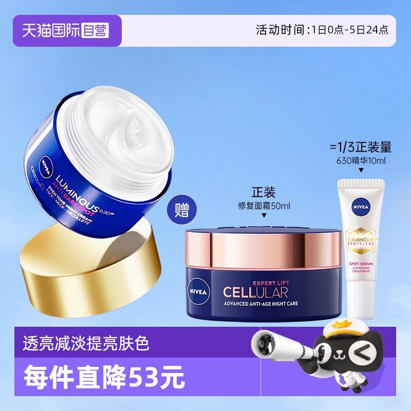 妮维雅淡斑焕白修复晚霜