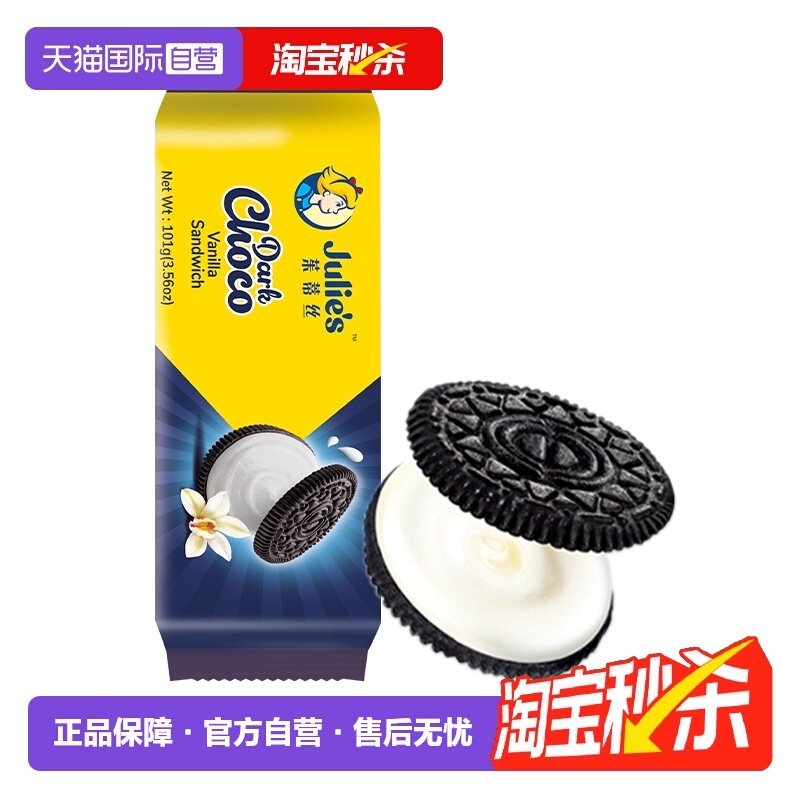 【自营】马来进口julies茱蒂丝巧克力香草味夹心饼干101g休闲零食,零食/坚果/特产,夹心饼干,淘宝优惠券,粉丝福利购,淘宝优惠卷