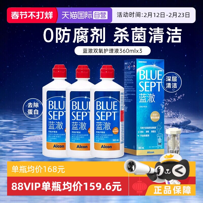 【自营】爱尔康蓝澈双氧水360ml*3硬性角膜塑形镜隐形眼睛护理液