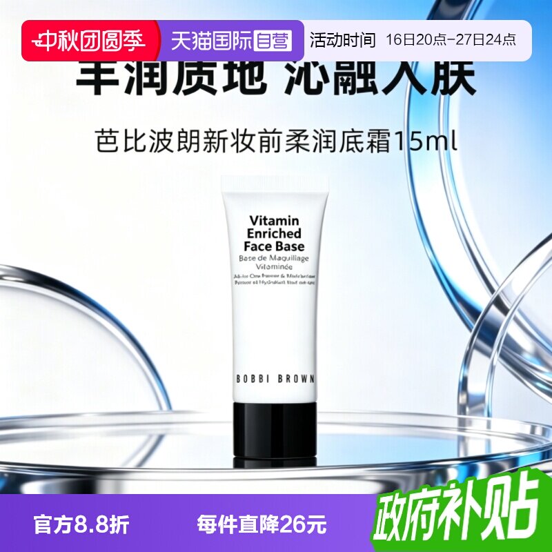 【自营】BOBBI BROWN/芭比波朗新妆前柔润底霜软管15ml橘子面霜图片