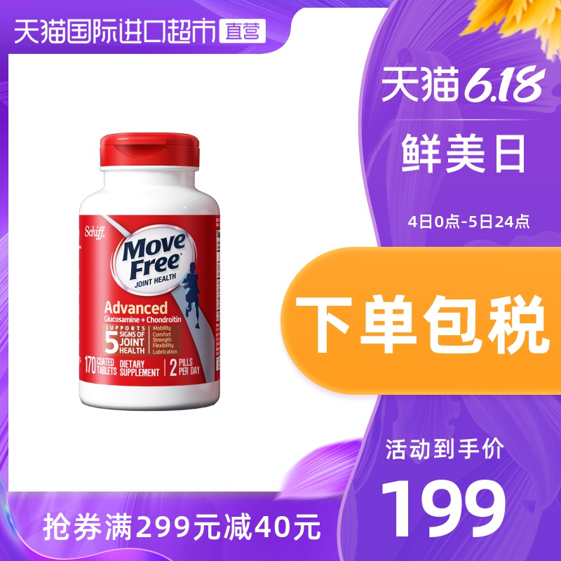 美国MoveFree益节进口氨基葡萄糖维骨力软骨素葡萄糖红瓶170粒