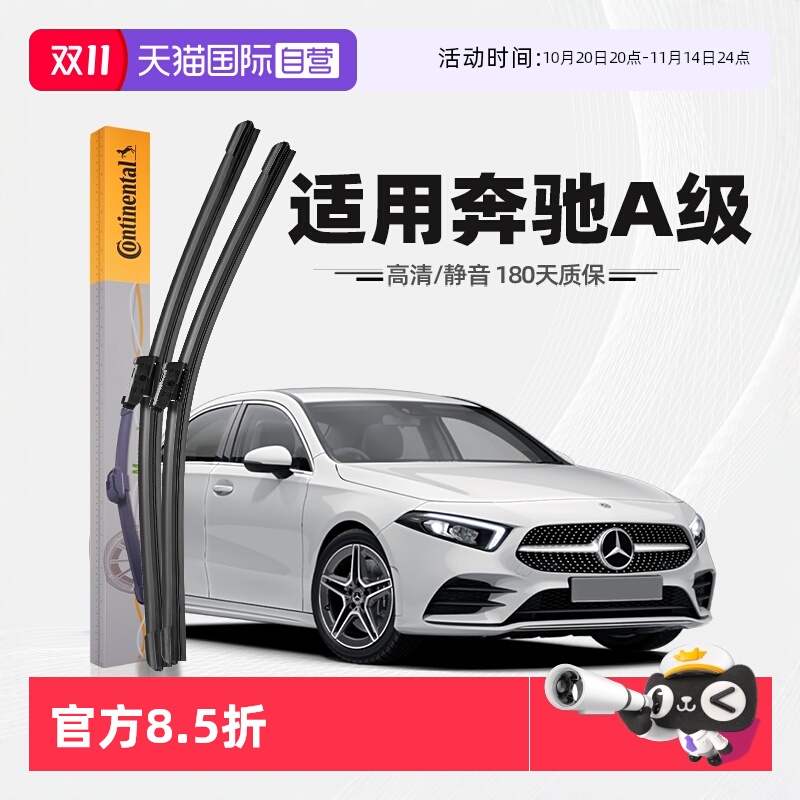 德国马牌奔驰A级雨刮器