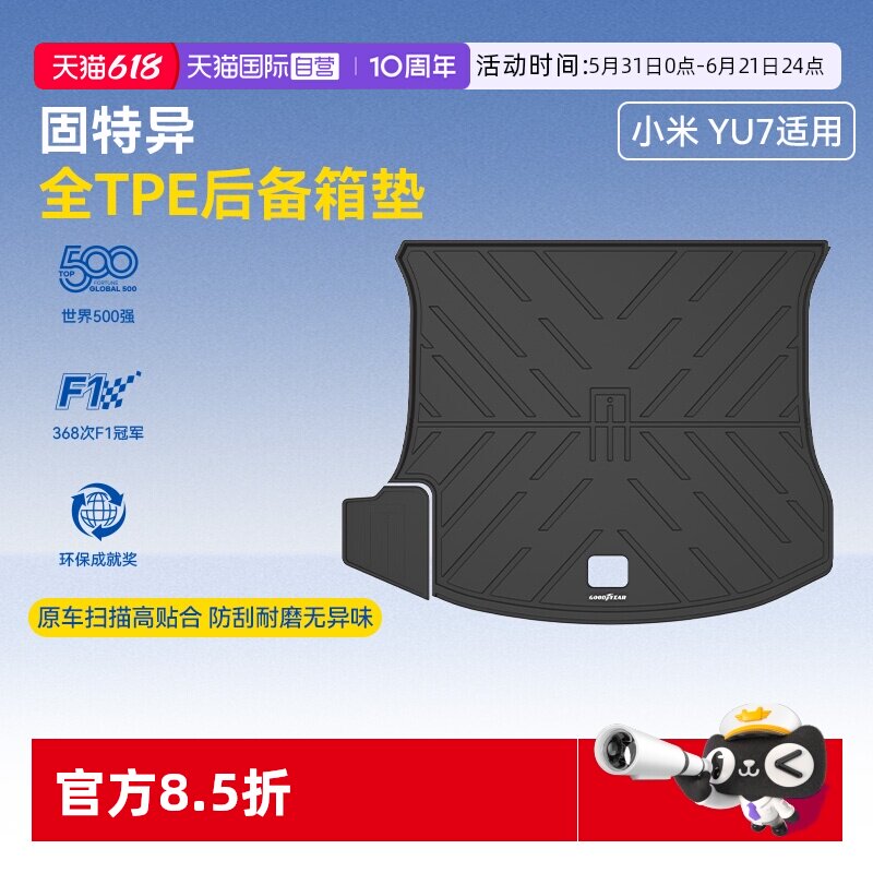 【自营】固特异全TPE后备箱垫适用小米YU7SU7尾箱垫汽车改装配件