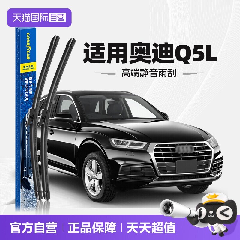 固特异奥迪Q5L雨刮器