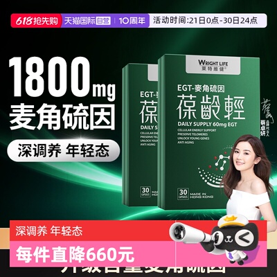 莱特维健葆龄轻AKG麦角硫因2盒