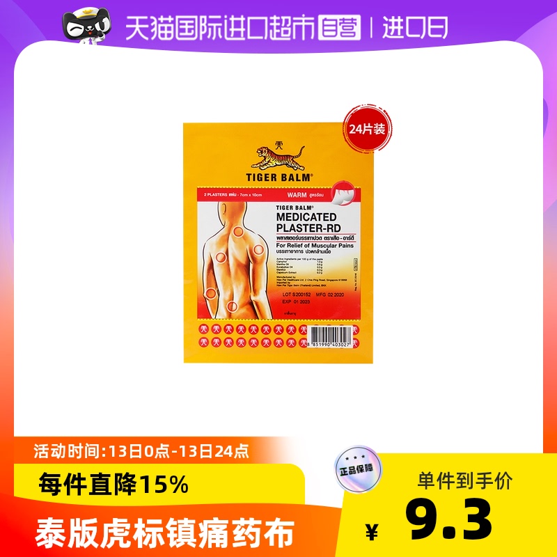 24片泰版TigerBalm虎标镇痛贴膏虎牌药膏腰椎颈肩酸疼温感小贴