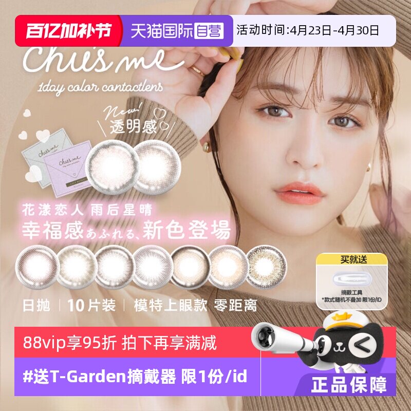 【自营】日本T-Garden美瞳女日抛盒10片装chusme彩色隐形眼镜正品