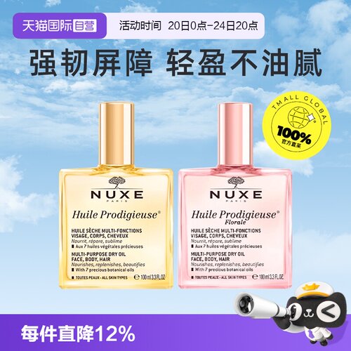 【自营】NUXE精油护肤金油特价