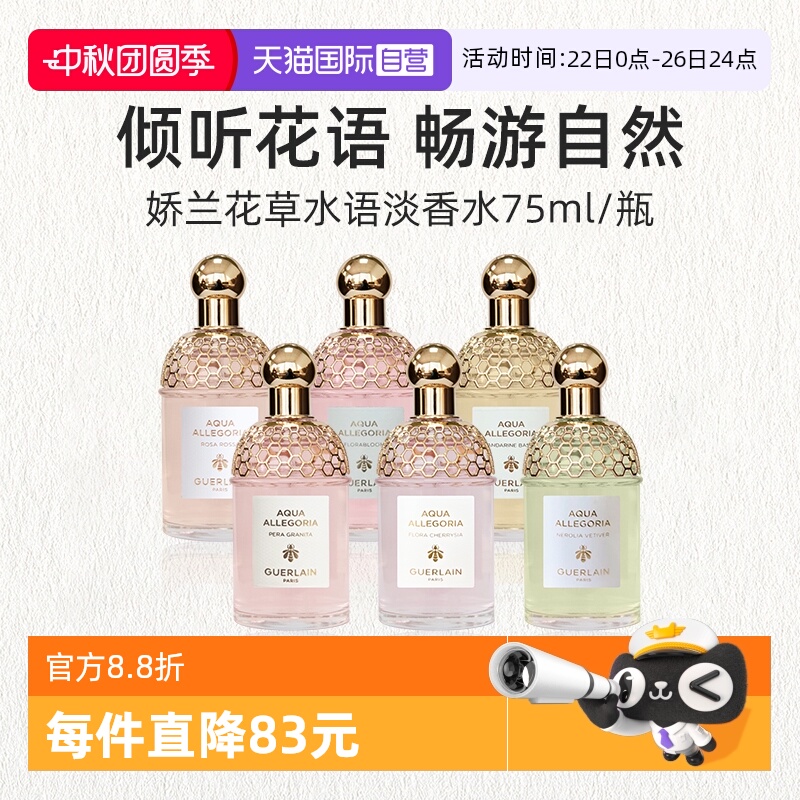 娇兰花草水语淡香水75ml奇迹花园