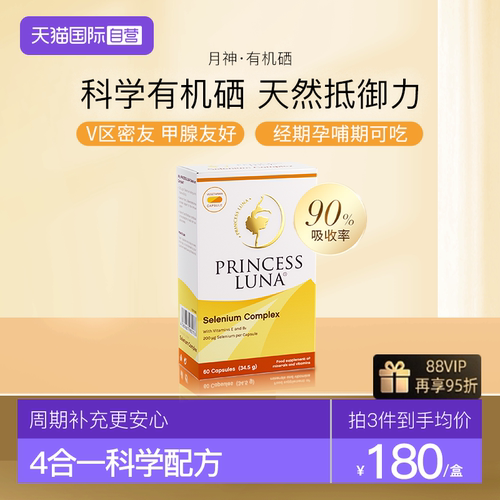 自营月神有机硒硒胶囊60粒