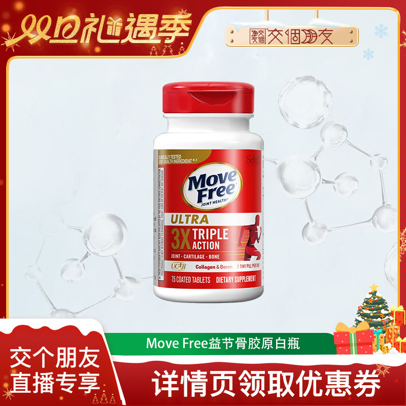 【自营】【交个朋友双旦礼遇季】益节movefree经典骨胶原75粒