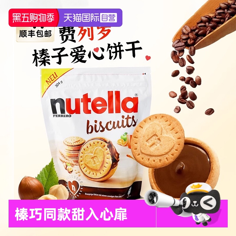 【自营】费列罗nutella能多益榛子巧克力夹心饼干休闲零食下午茶