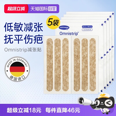 自营【5袋】德免减张贴omnistrip