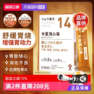 【自营】日本津村汉方消化不良胃下垂恶心呕吐烧心半夏泻心汤