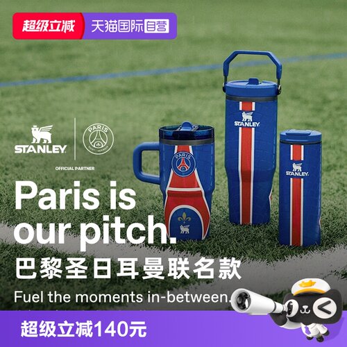 Stanley巴黎圣日尔曼联名吸管杯
