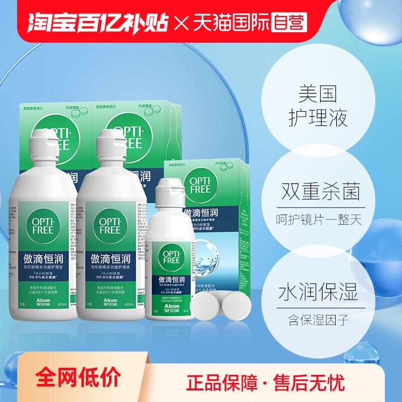 【自营】爱尔康傲滴美瞳隐形眼镜护理液恒润420ml*2+恒润90ml组G
