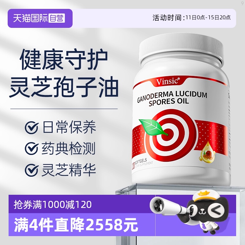 【自营】Vinsic灵芝孢子油胶囊美国进口破壁术后恢复营养品120粒