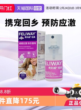 【自营】费利威feliway猫用费洛蒙经典舒缓情绪喷雾20ml 预防应激