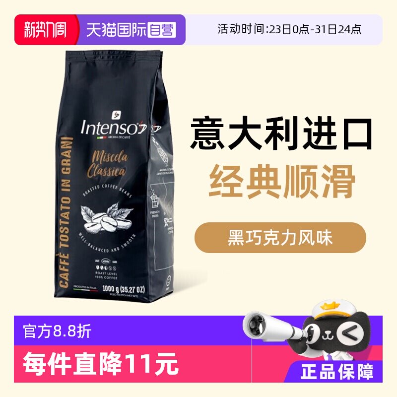 【自营】INTENSO意大利原装进口咖啡豆意式浓缩拼配阿拉比卡1kg