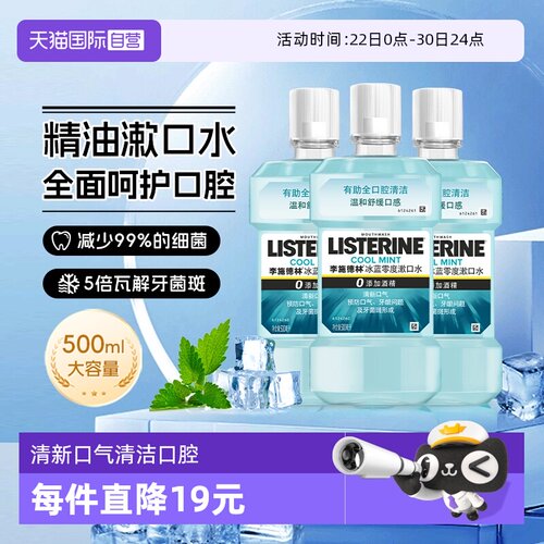李施德林精油零度漱口水家庭装