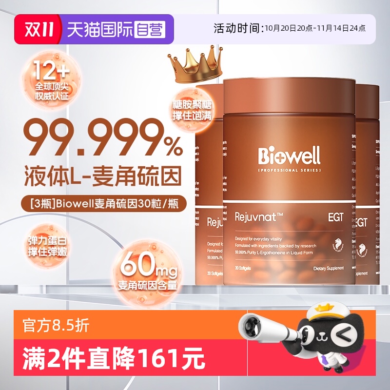 【自营】[3瓶]99.999%纯度Biowell液体麦角硫因胶囊PQQ60mg30粒