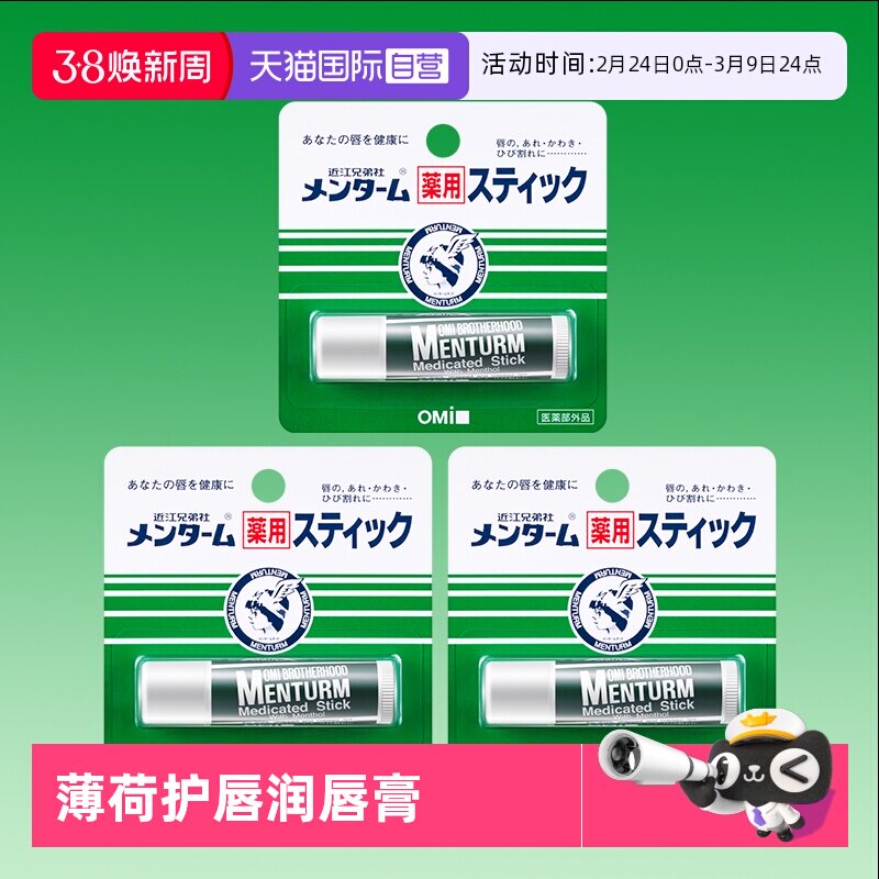 【自营】近江兄弟薄荷润唇膏滋润保湿女防干裂护唇学生补水3支装