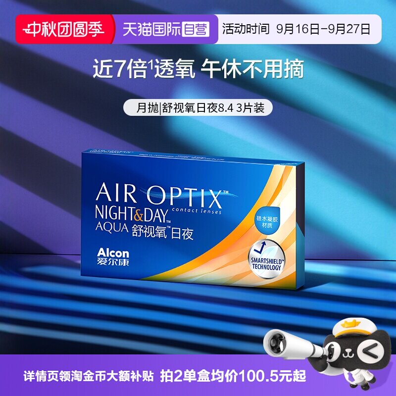 【自营】爱尔康视康舒视氧日夜8.4 硅水凝胶月抛3片隐形眼镜G图片