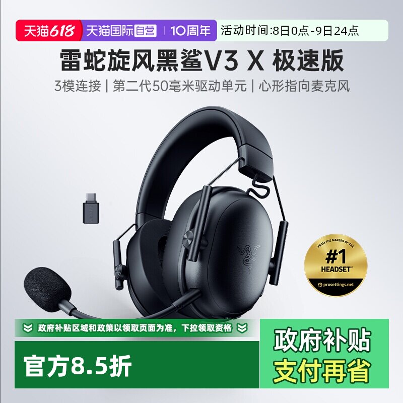 【自营】Razer雷蛇旋风黑鲨V3 X极速版无线三模头戴式游戏耳机麦