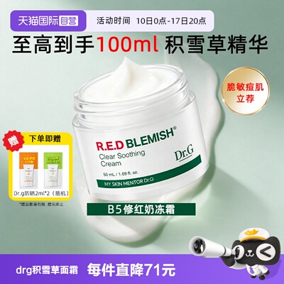 【自营】Dr.G/蒂迩肌drg面霜乳霜积雪草精华修红B5奶冻霜敏感肌