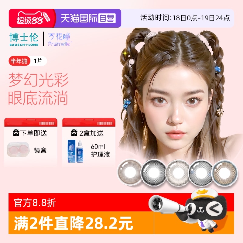 【自营】博士伦万花瞳光的三次方半年抛1片网红美瞳彩色隐形眼镜