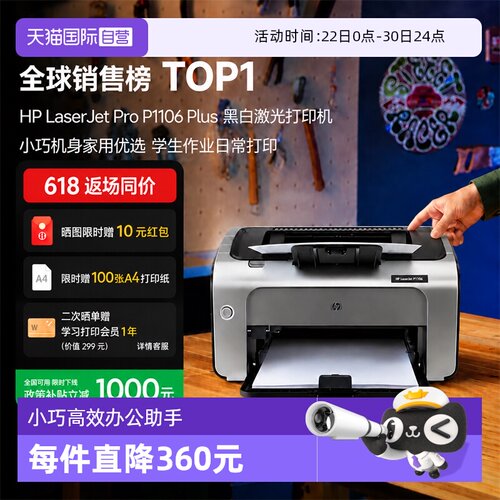 【自营】惠普（HP） P1106 plus黑白激光打印机 A4打印 小型家用打印 USB 打印