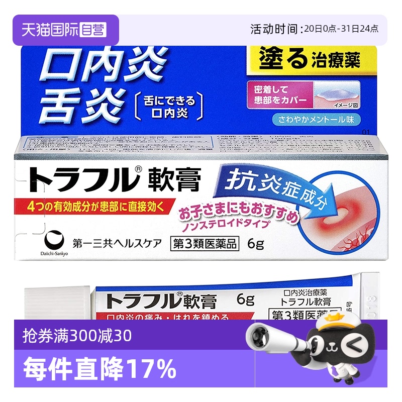 【自营】日本进口第一三共口腔溃疡口炎舌炎止痛消炎镇痛软膏6g