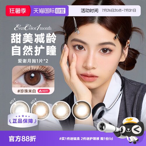 【自营】aisei爱谢EverColor美瞳月抛2片装大小直径隐形眼镜女