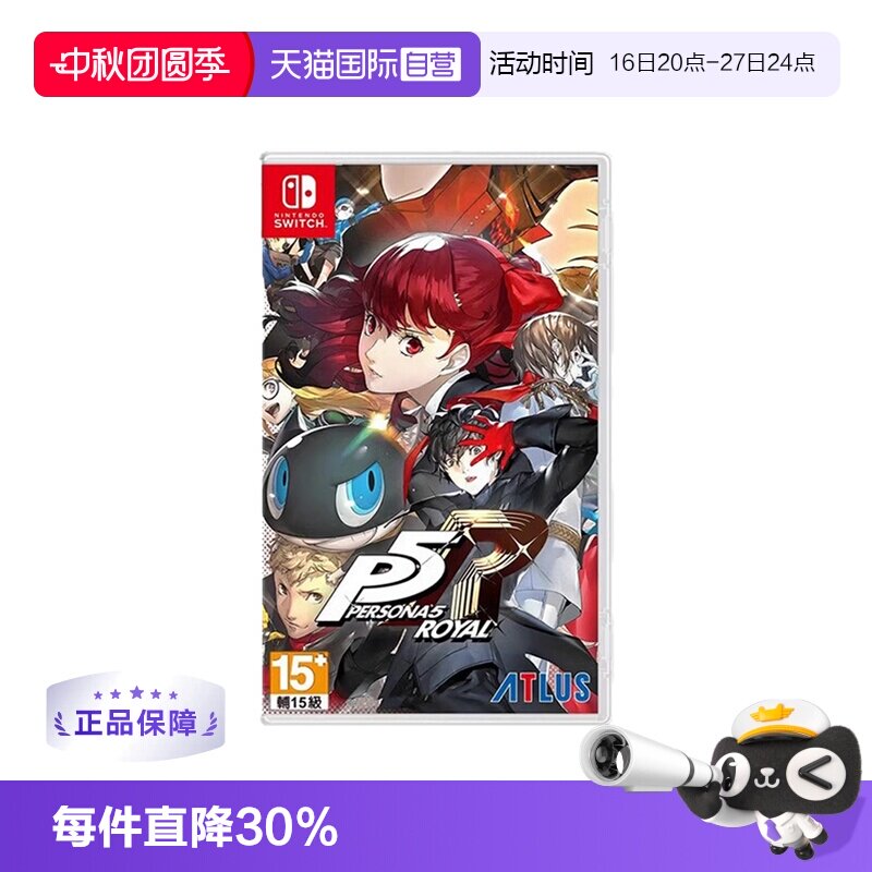 【自营】任天堂switch NS游戏 女神异闻录5 皇家版 P5R 港版中文 现货										