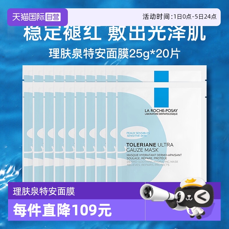 【自营】Laroche Posay/理肤泉特安舒缓密集修护面膜25g*20片