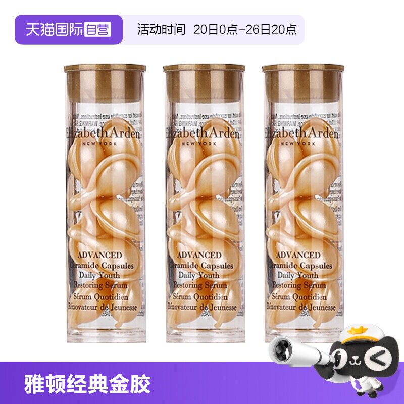 【自营】伊丽莎白雅顿时空焕活胶囊精华液7粒3.2ml*3支 经典金胶