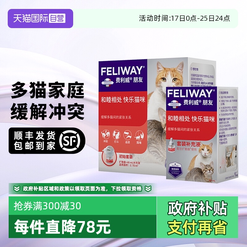 【自营】法国费利威猫用费洛蒙朋友扩散器+48ml补充液*2 多猫冲突
