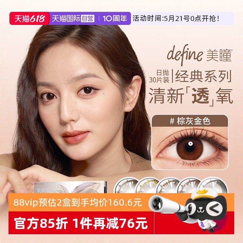 【自营】强生安视优define三明治美瞳日抛30片彩色隐形近视眼镜