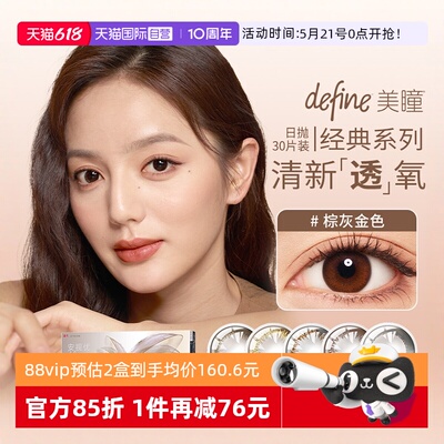 【自营】强生安视优define三明治美瞳日抛30片彩色隐形近视眼镜