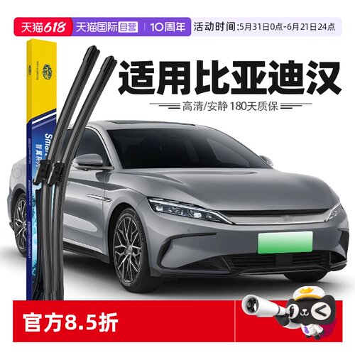 【马瑞利】比亚迪汉雨刮器