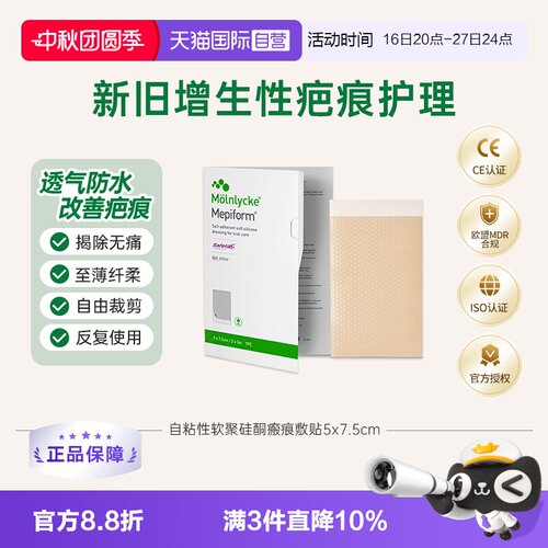 Mepiform美皮护疤痕贴5*7.5cm