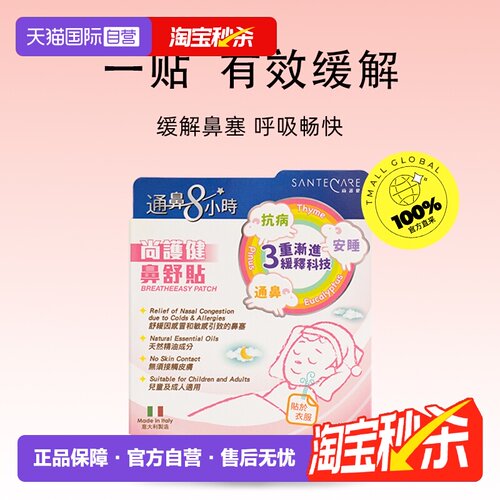 【自营】Santecare尚护健儿童通鼻贴婴儿通气通鼻鼻舒贴鼻塞舒缓