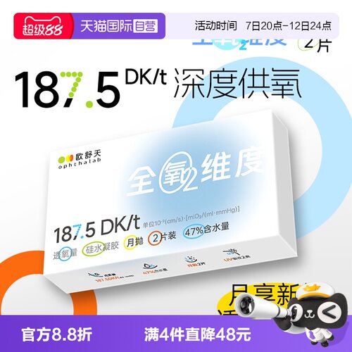 【自营】Ophthalab欧舒天全氧维度月抛硅水凝胶隐形眼镜2片装