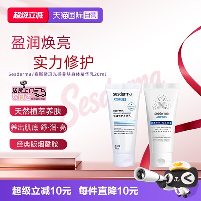 赛斯黛玛烟酰胺身体乳20ml