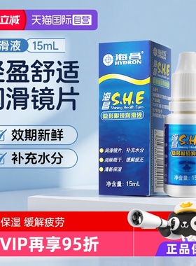 【自营】海昌SHE近视隐形眼镜润眼液小瓶护理液美瞳保湿补水